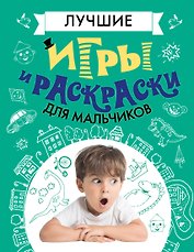 Лучшие игры и раскраски для мальчиков