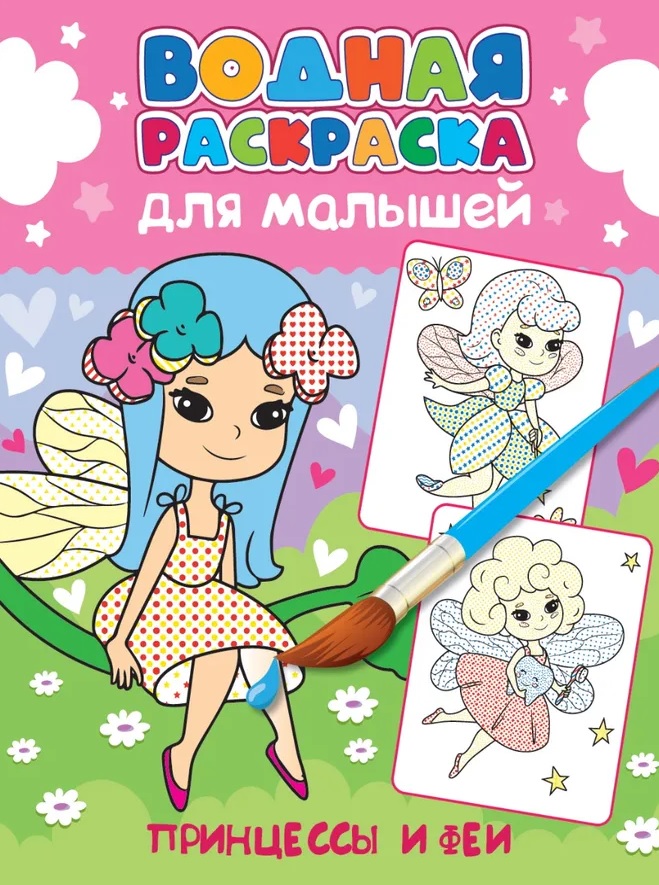 Обложка книги «Водная раскраска для малышей. Принцессы и феи»