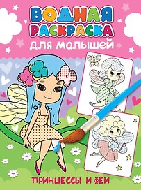 Водная раскраска для малышей. Принцессы и феи