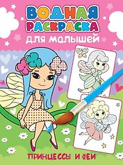 Водная раскраска для малышей. Принцессы и феи