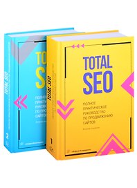 Total SEO. Полное практическое руководство по продвижению сайтов. Комплект в двух книгах. Изд. 2-е
