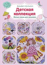 Вышиваем крестиком. Детская коллекция. Милые схемы для вышивки