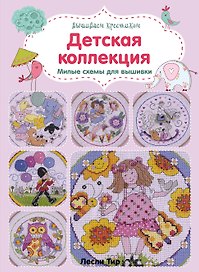 Вышиваем крестиком. Детская коллекция. Милые схемы для вышивки