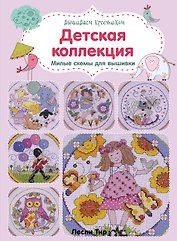 Вышиваем крестиком. Детская коллекция. Милые схемы для вышивки