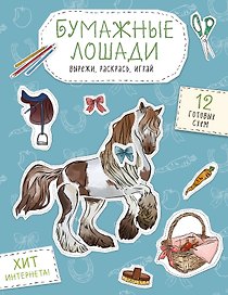 Бумажные лошади (мустанг, шетлендский пони, марвали и др. ) Вырежи, раскрась, играй. 12 готовых схем