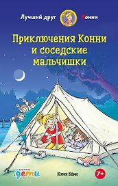 Приключения Конни и соседские мальчишки