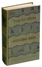Бронзовые врата
