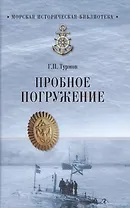 Пробное погружение