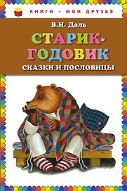 Старик-годовик. Сказки и пословицы