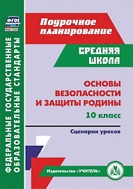 Основы безопасности и защиты Родины. 10 класс. Сценарии уроков