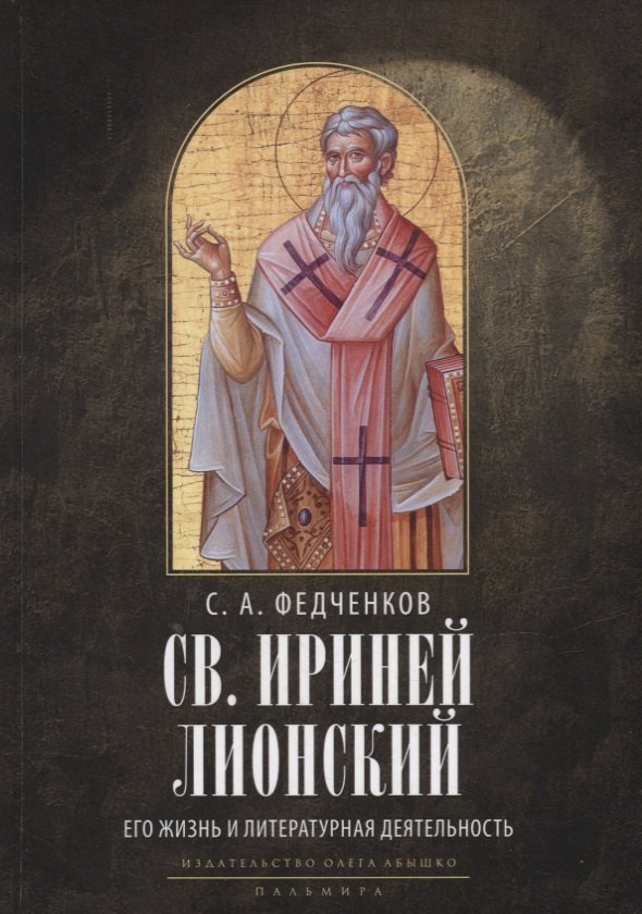 

Св. Ириней Лионский: Его жизнь и литературная деятельность. 2-е изд., испр