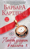 Любовь уходит в полночь