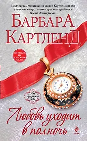 Любовь уходит в полночь