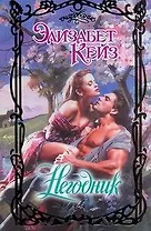 Негодник (Очарование). Кейз Э. (АСТ)