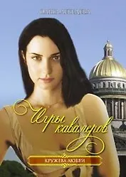 Игры кавалеров (мягк) (Кружева любви). Лебедева О. (Читатель)