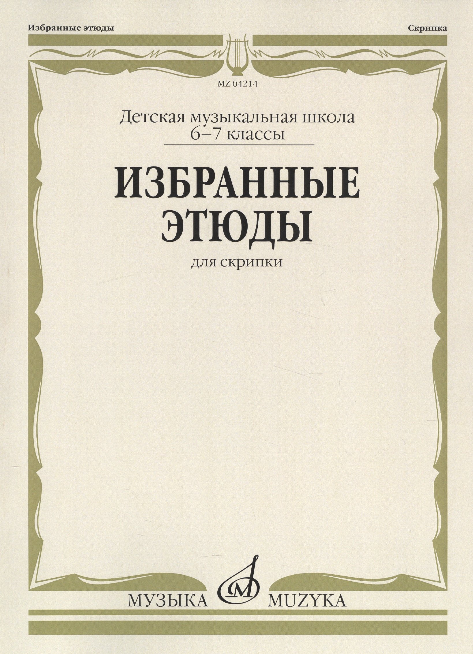 

Избранные этюды для скрипки. Детская музыкальная школа. 6-7 классы