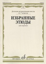 Избранные этюды для скрипки. Детская музыкальная школа. 6-7 классы