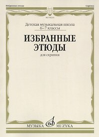 Избранные этюды для скрипки. Детская музыкальная школа. 6-7 классы