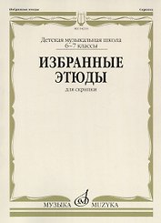 Избранные этюды для скрипки. Детская музыкальная школа. 6-7 классы