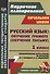 Русский язык: обучение грамоте (обучение письму). 1 класс. Система уроков по прописям В.Г. Горецкого, Н.А. Федосовой - 0
