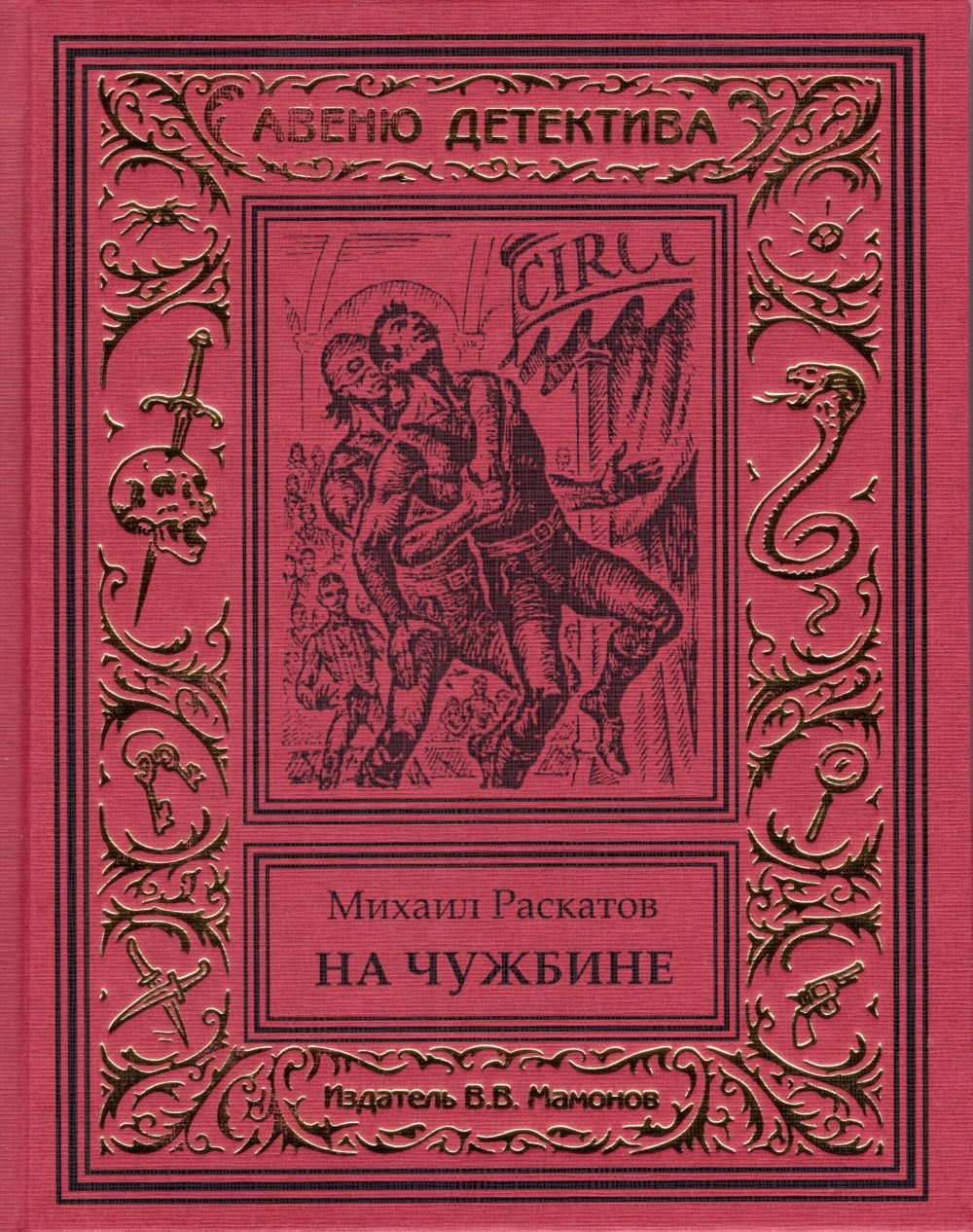 

На чужбине (Антон Кречет-3)