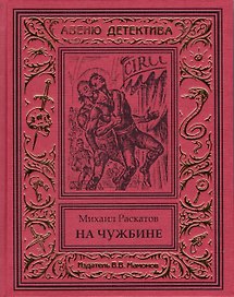 На чужбине (Антон Кречет-3)