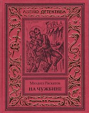 На чужбине (Антон Кречет-3)