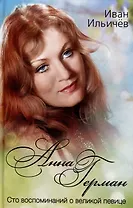 Анна Герман. Сто воспоминаний о великой певице