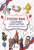 Русский язык. Сборник диктантов для начальной школы - 0