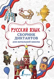 Русский язык. Сборник диктантов для начальной школы