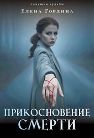 Прикосновение смерти