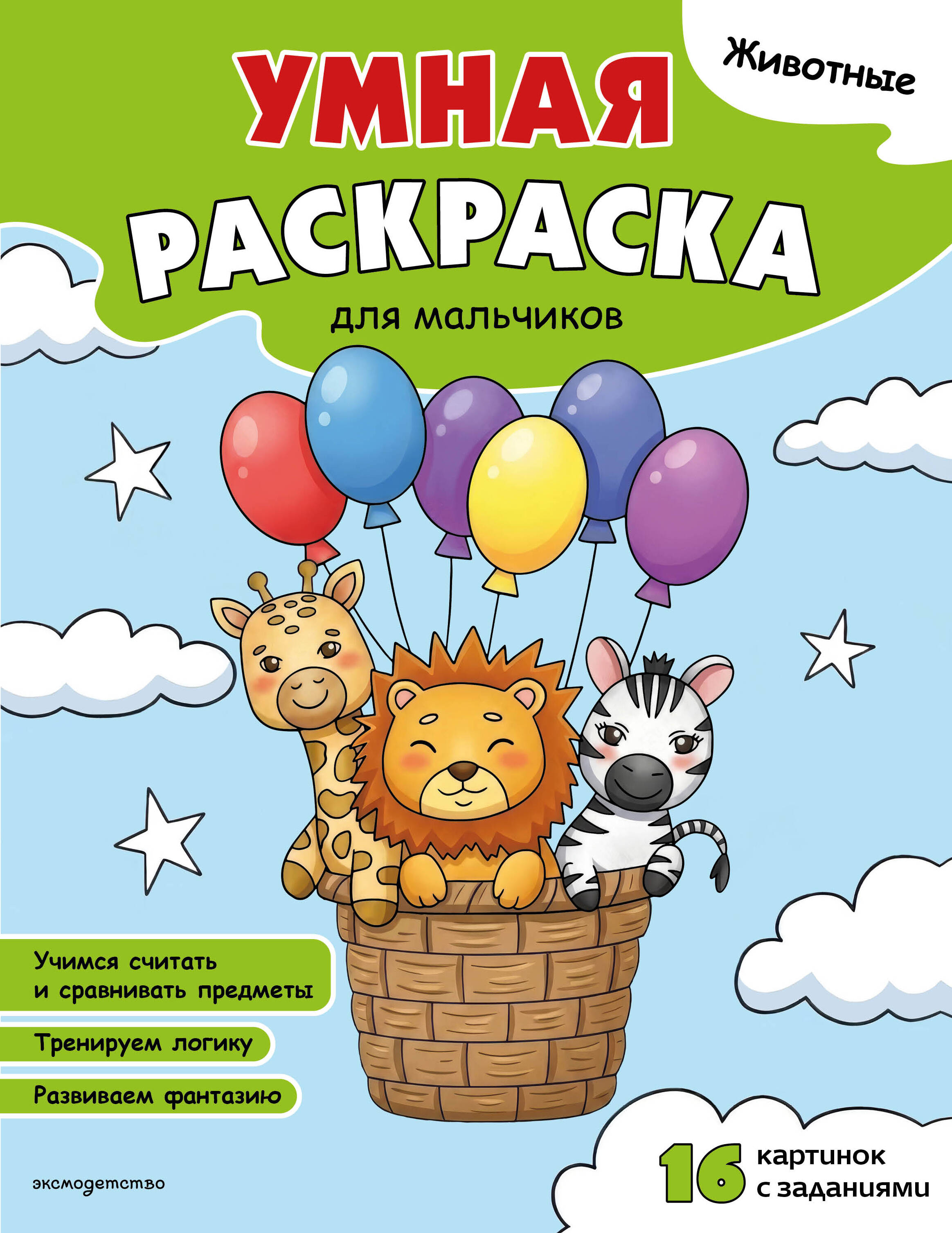 Обложка книги «Животные. Умная раскраска для мальчиков»