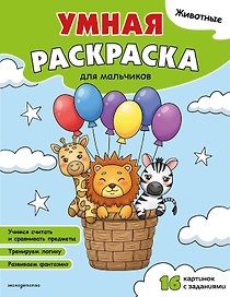 Животные. Умная раскраска для мальчиков