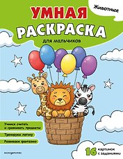 Животные. Умная раскраска для мальчиков
