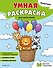 Животные. Умная раскраска для мальчиков - 0