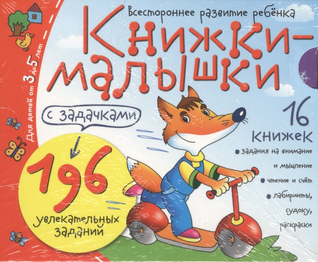 

Книжки-малышки с задачками. (16 книжек в коробке)