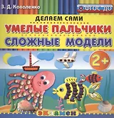 Пластилиновые раскраски. Умелые пальчики. Сложные модели. 2+. ФГОС ДО