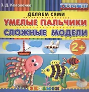 Пластилиновые раскраски. Умелые пальчики. Сложные модели. 2+. ФГОС ДО