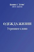 Одежда жизни. Утреннее слово - 0