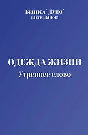 Одежда жизни. Утреннее слово