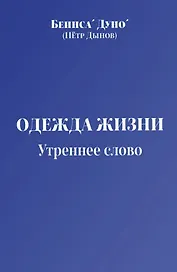 Одежда жизни. Утреннее слово