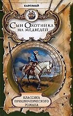 Сын охотника на медведей