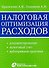 Налоговая оптимизация расходов / (мягк). Брызгалин А., Головкин А. (УчКнига) - 1