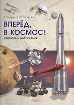 Вперёд, в космос!