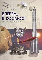 Вперёд, в космос!
