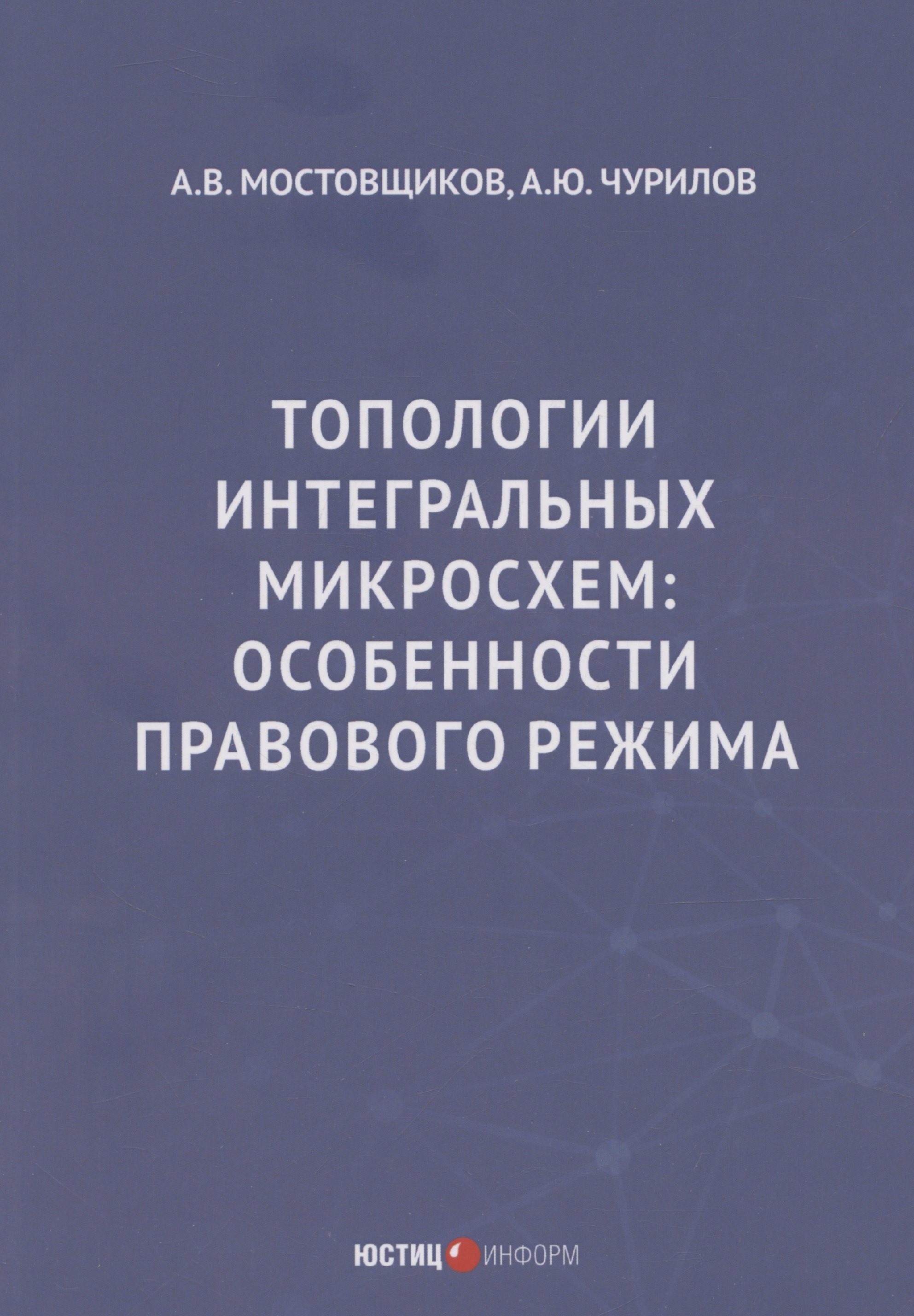 

Топологии интегральных микросхем: особенности правового режима