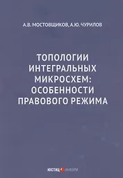 Топологии интегральных микросхем: особенности правового режима