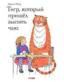 Тигр, который пришёл выпить чаю