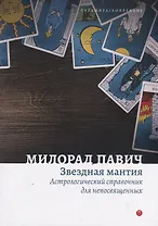 Звездная мантия. Астрологический справочник для непосвященных
