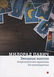 Звездная мантия. Астрологический справочник для непосвященных